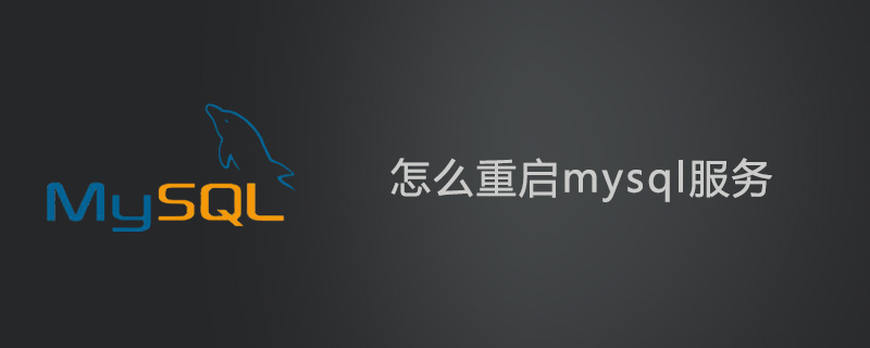 怎么重启mysql服务？第1张