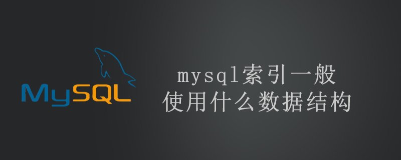 mysql索引一般使用什么数据结构第1张