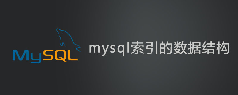 mysql索引的数据结构是什么第1张