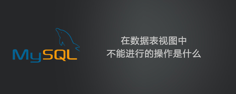 在数据表视图中不能进行的操作是什么第1张