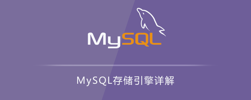 MySQL存储引擎详解第1张