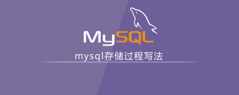 mysql存储过程的写法第1张