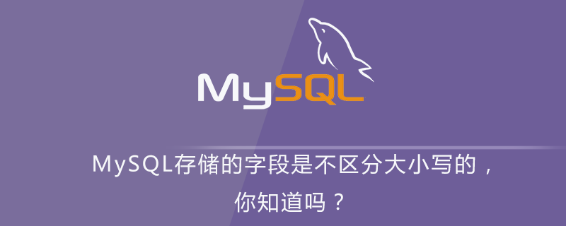 MySQL存储的字段是不区分大小写的，你知道吗？第1张