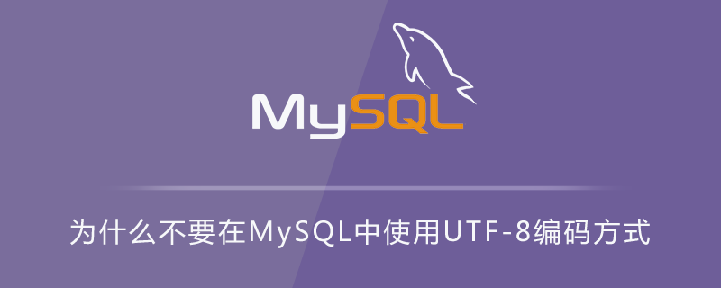 为什么不要在MySQL中使用UTF-8编码方式第1张