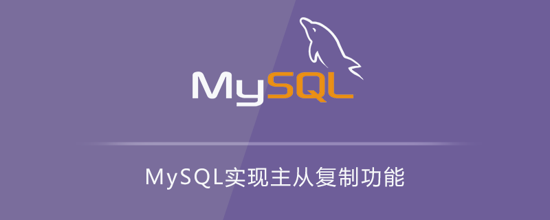 MySQL实现主从复制功能第1张