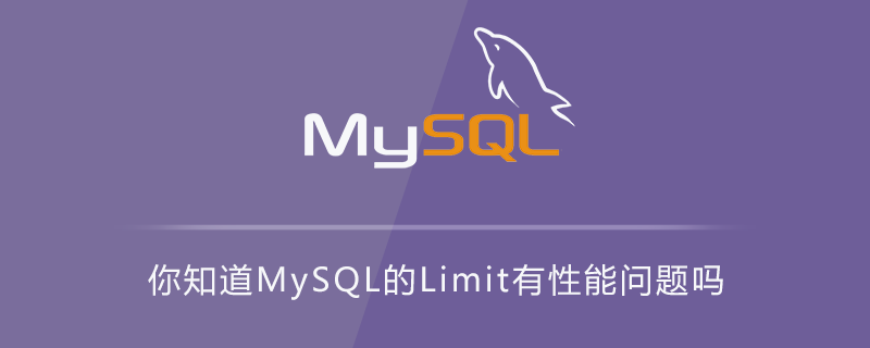 你知道MySQL的Limit有性能问题吗第1张