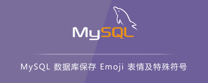 MySQL 数据库保存 Emoji 表情及特殊符号第1张