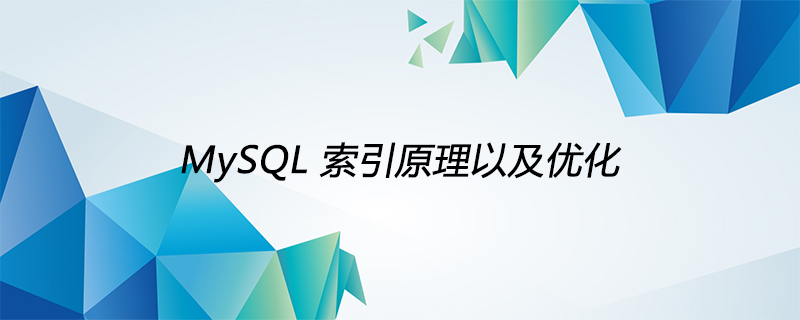 MySQL索引原理以及优化第1张