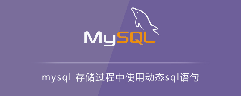 mysql 存储过程中使用动态sql语句第1张