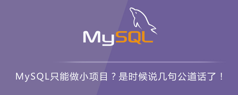 MySQL只能做小项目？是时候说几句公道话了！第1张