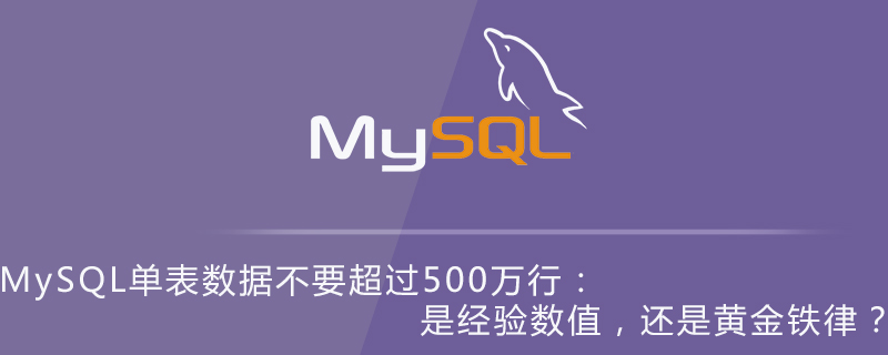 MySQL单表数据不要超过500万行：是经验数值，还是黄金铁律？第1张