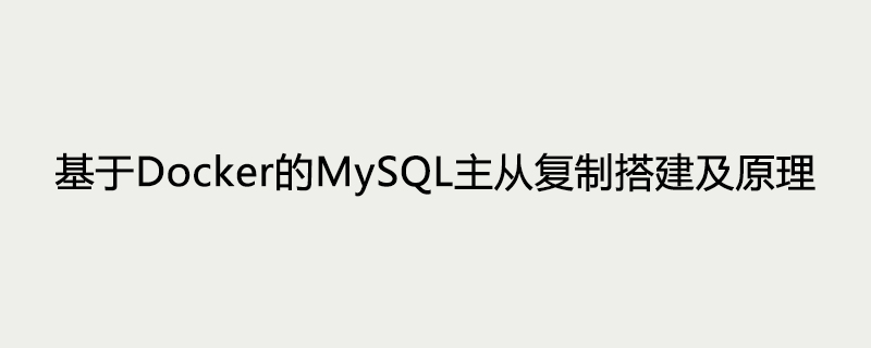 基于Docker的MySQL主从复制搭建及原理第1张