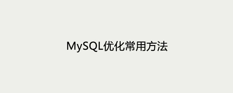 MySQL优化常用方法第1张