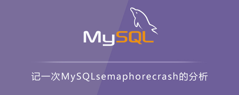 记一次MySQL semaphore crash的分析第1张