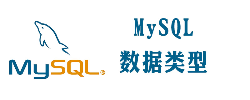 mysql字段类型有哪些第1张