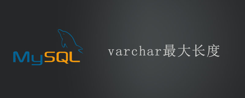 varchar最大长度第1张