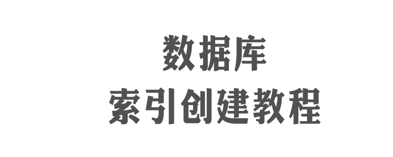 数据库怎么建立索引第1张