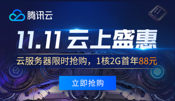 腾讯云双11活动、双十一促销，1核2G 88元/年 2核4G3M 700元/3年 2核8G5M 1029元/3年 4核8G5M 2010元/3年第1张