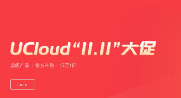 优刻得UCloud怎么样？UCloud快杰云主机速度及性能测评,UCloud云服务器领取优惠券,国内BGP/香港CN2,2核4G,5M,1398元/3年第1张