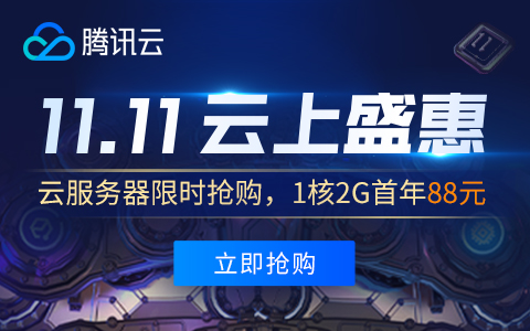 腾讯云2020年双十一大促活动优惠，新老用户优惠福利分享第1张