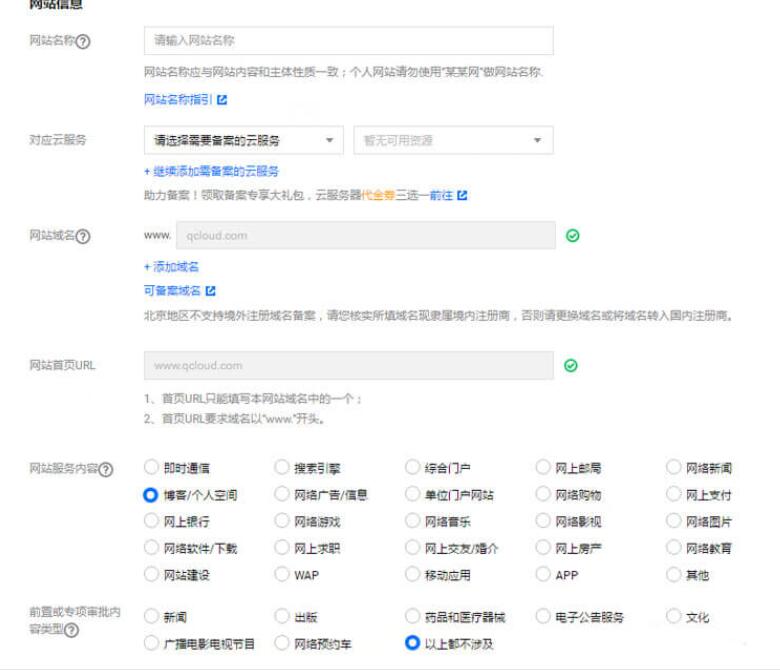 腾讯云首次网站备案图文流程第4张