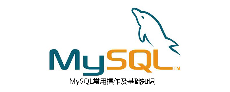 MySQL常用操作及基础知识第1张