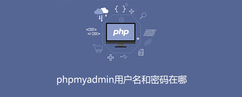 phpmyadmin用户名和密码在哪第1张