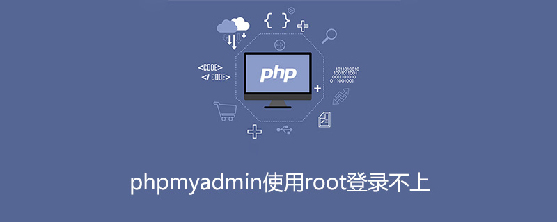 phpmyadmin使用root登录不上第1张