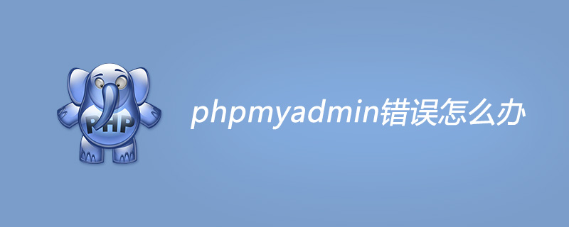 phpmyadmin错误怎么办第1张