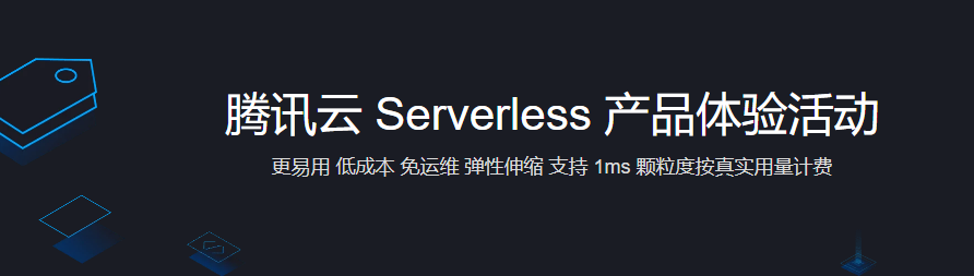 腾讯云 Serverless 产品体验活动第1张