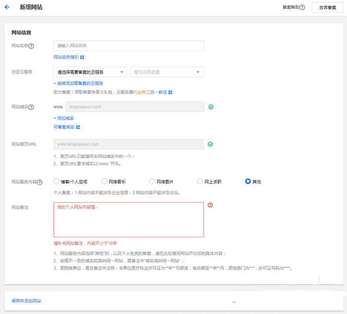 腾讯云新增网站备案操作流程（原备案不在腾讯云）第4张