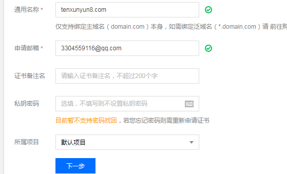 腾讯云免费版SSL云盾证书申请流程第4张