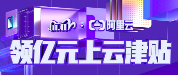 2020阿里云双十一活动来了，阿里云双11优惠拼团如何参加第1张