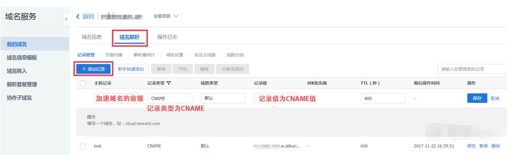 腾讯云DNS 解析，DNSpod 添加CNAME记录第2张