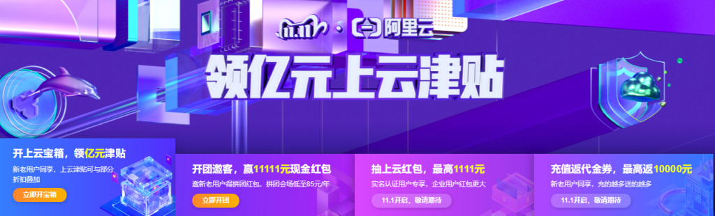 2020年阿里云、腾讯云双11优惠促销活动汇总第1张