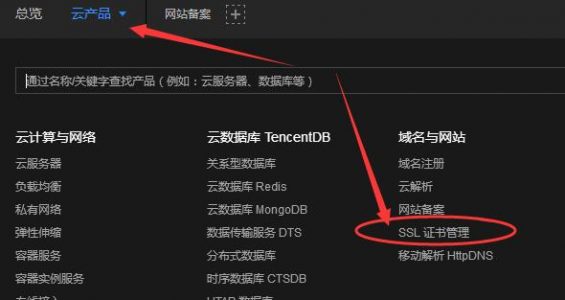 如何在腾讯云申请免费的https证书？腾讯云申请https证书教程第2张
