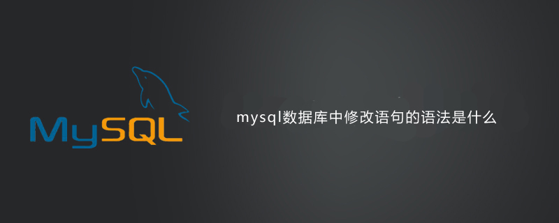 mysql数据库中修改语句的语法是什么第1张