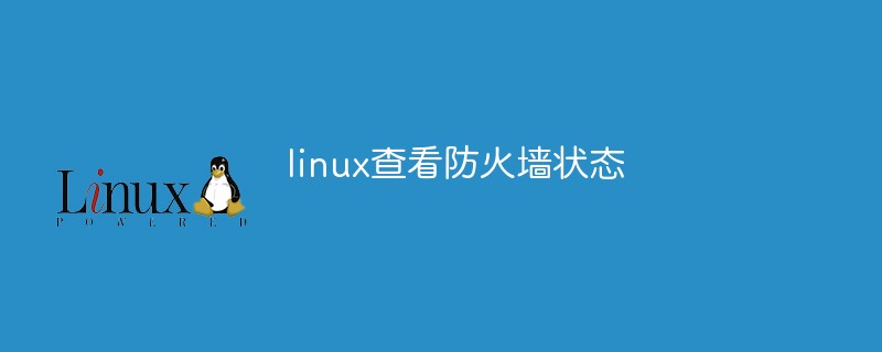 linux查看防火墙状态的方法有哪些第1张