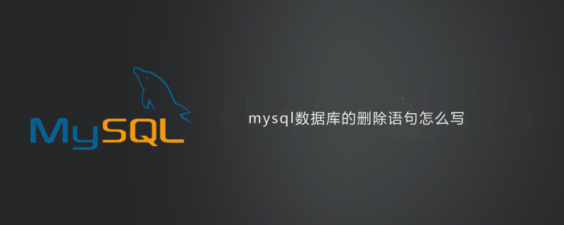 mysql数据库的删除语句怎么写第1张