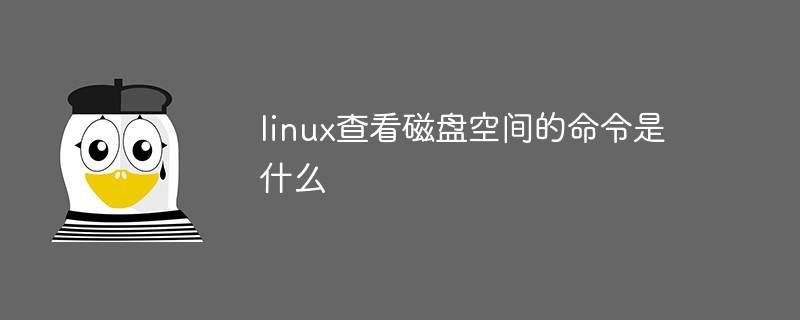 linux系统查看磁盘空间的命令是什么第1张