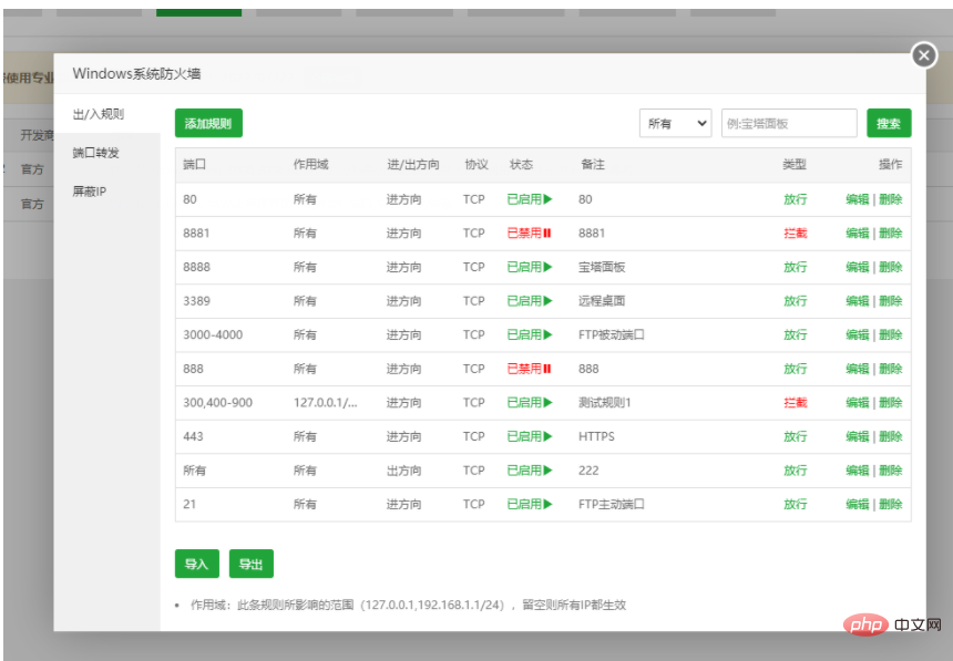 宝塔Windows面板之Windows系统防火墙说明第1张