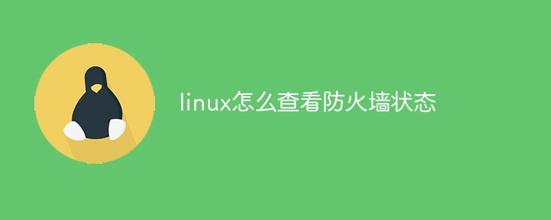 linux怎么查看防火墙状态第1张