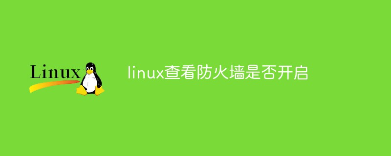 linux查看防火墙是否开启第1张