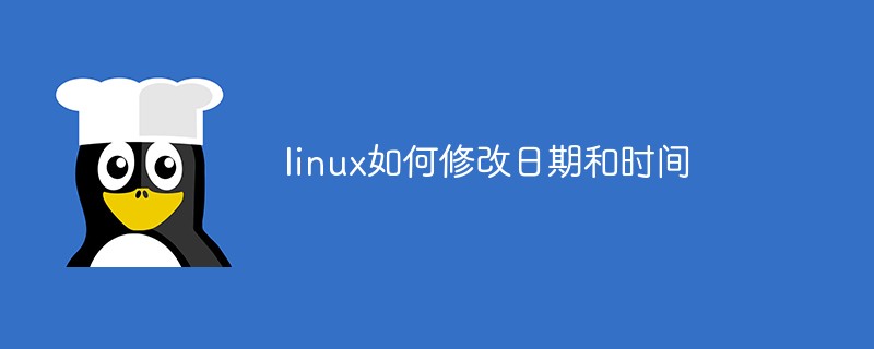 linux如何修改日期和时间第1张