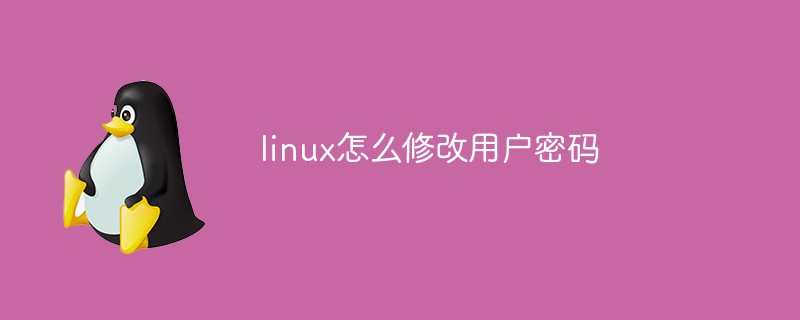 linux如何修改用户密码第1张