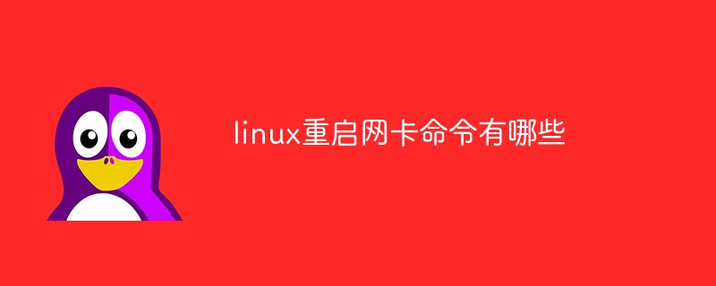 linux重启网卡命令有哪些第1张