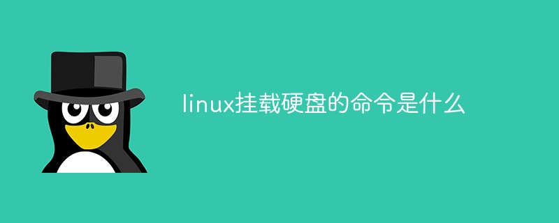 linux挂载硬盘的命令是什么第1张