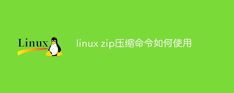 linux zip压缩命令如何使用第1张