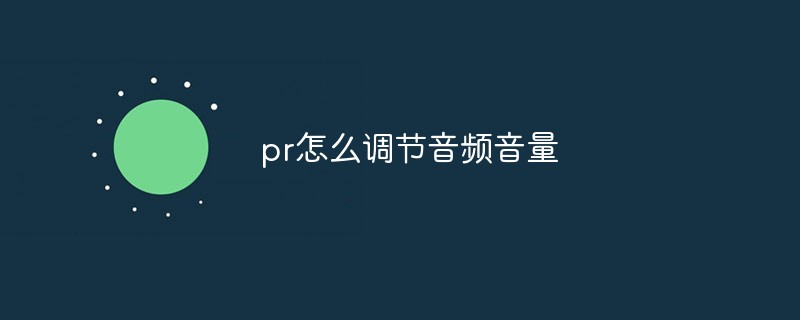 pr怎么调节音频音量第1张