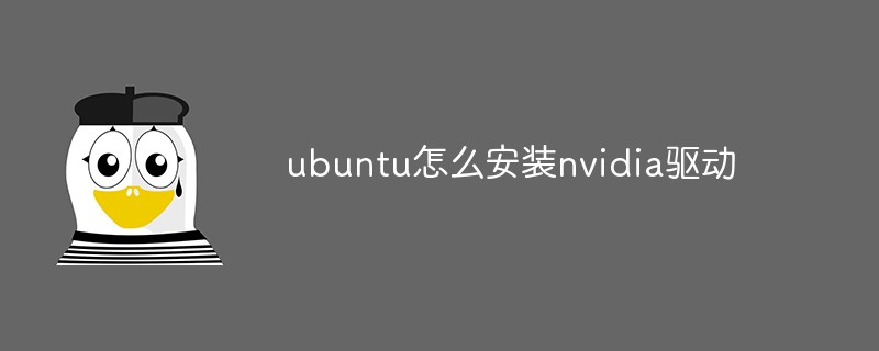 ubuntu怎么安装nvidia驱动第1张